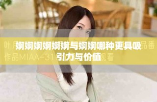 婀婀婀婀婀婀與婀婀哪種更具吸引力與價值