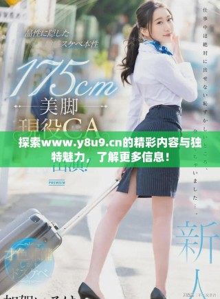 探索www.y8u9.cn的精彩內(nèi)容與獨特魅力，了解更多信息！