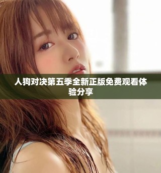 人狗對決第五季全新正版免費觀看體驗分享