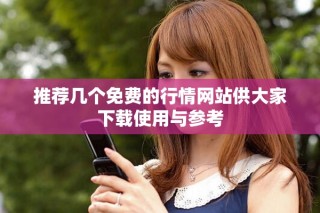 推薦幾個(gè)免費(fèi)的行情網(wǎng)站供大家下載使用與參考