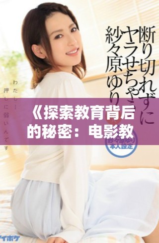 《探索教育背后的秘密：電影教室完整版全景回顧與深度解讀》