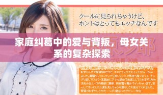 家庭糾葛中的愛與背叛，母女關(guān)系的復(fù)雜探索