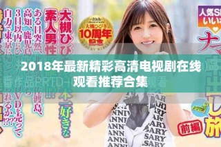 2018年最新精彩高清電視劇在線觀看推薦合集