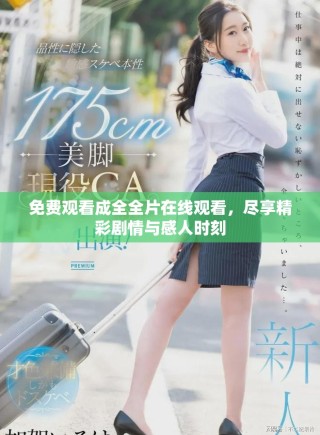 免費(fèi)觀看成全全片在線觀看，盡享精彩劇情與感人時刻