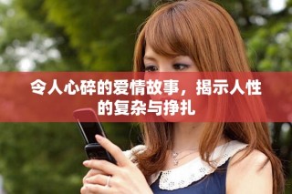 令人心碎的愛情故事，揭示人性的復雜與掙扎