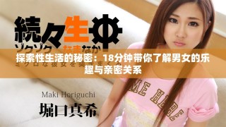 探索性生活的秘密：18分鐘帶你了解男女的樂(lè)趣與親密關(guān)系