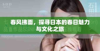 春風拂面，探尋日本的春日魅力與文化之旅