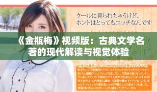《金瓶梅》視頻版：古典文學(xué)名著的現(xiàn)代解讀與視覺體驗