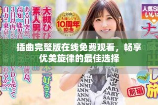 插曲完整版在線免費觀看，暢享優(yōu)美旋律的最佳選擇