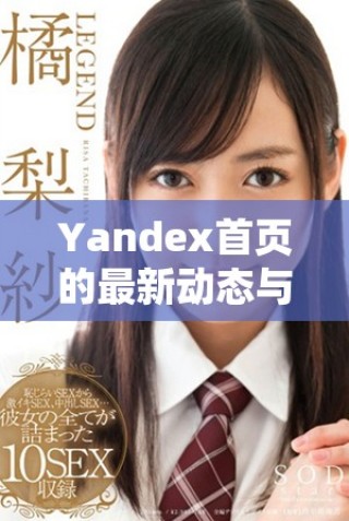Yandex首頁的最新動態(tài)與功能一覽，讓你輕松掌握信息