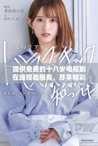 提供免費的十八歲電視劇在線觀看服務，盡享精彩劇集體驗