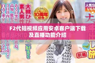 F2代短視頻應(yīng)用安卓客戶端下載及直播功能介紹