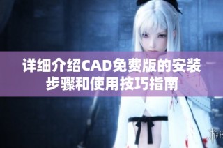 詳細介紹CAD免費版的安裝步驟和使用技巧指南