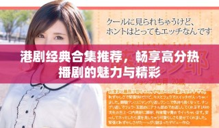 港劇經(jīng)典合集推薦，暢享高分熱播劇的魅力與精彩