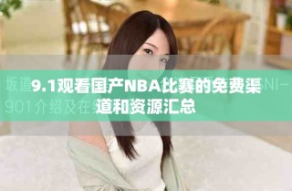 9.1觀看國產(chǎn)NBA比賽的免費渠道和資源匯總