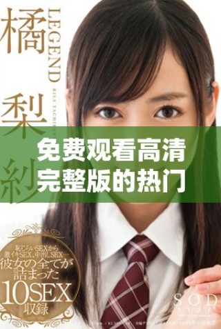 免費觀看高清完整版的熱門韓劇大全推薦 