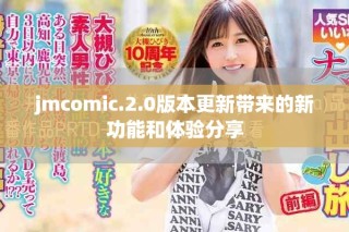 jmcomic.2.0版本更新帶來的新功能和體驗分享