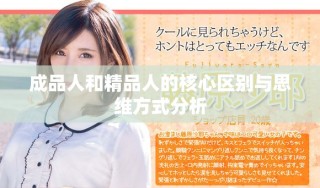 成品人和精品人的核心區(qū)別與思維方式分析