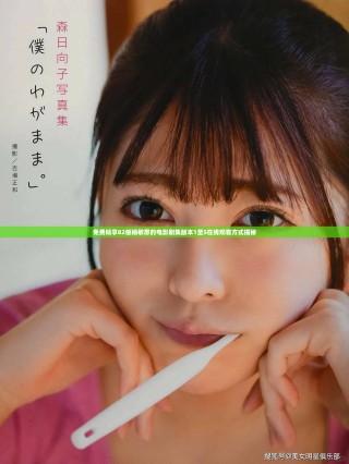 免費(fèi)暢享82板楊敏思的電影劇集版本1至5在線(xiàn)觀看方式揭秘
