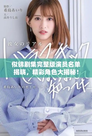 似錦劇集完整版演員名單揭曉，精彩角色大揭秘！