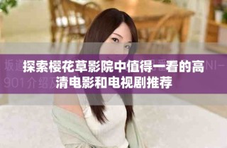 探索櫻花草影院中值得一看的高清電影和電視劇推薦