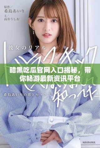 暗黑吃瓜官網(wǎng)入口揭秘，帶你暢游最新資訊平臺