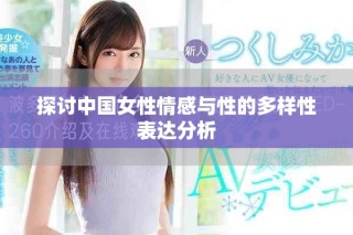 探討中國(guó)女性情感與性的多樣性表達(dá)分析