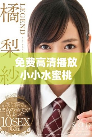 免費高清播放小小水蜜桃7劇集，暢享精彩劇情與角色魅力