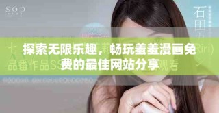探索無限樂趣，暢玩羞羞漫畫免費的最佳網站分享