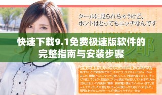 快速下載9.1免費(fèi)極速版軟件的完整指南與安裝步驟