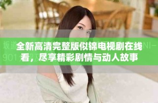 全新高清完整版似錦電視劇在線看，盡享精彩劇情與動(dòng)人故事