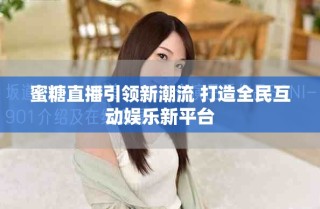 蜜糖直播引領(lǐng)新潮流 打造全民互動娛樂新平臺