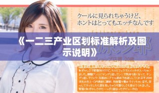 《一二三產(chǎn)業(yè)區(qū)劃標準解析及圖示說明》