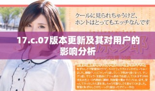 17.c.07版本更新及其對用戶的影響分析