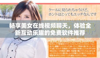 暢享美女在線視頻聊天，體驗(yàn)全新互動(dòng)樂趣的免費(fèi)軟件推薦