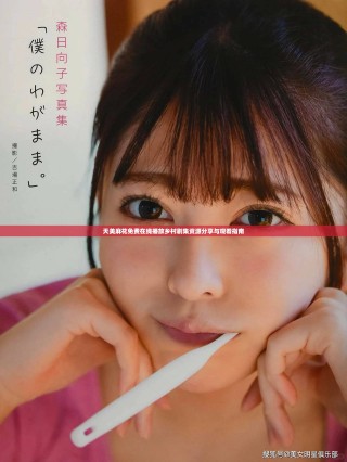 天美麻花免費在線播放鄉(xiāng)村劇集資源分享與觀看指南