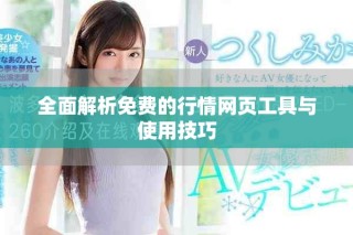 全面解析免費(fèi)的行情網(wǎng)頁工具與使用技巧