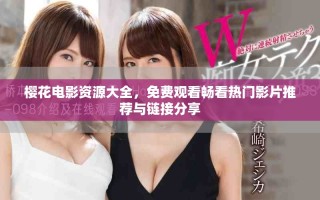 櫻花電影資源大全，免費觀看暢看熱門影片推薦與鏈接分享