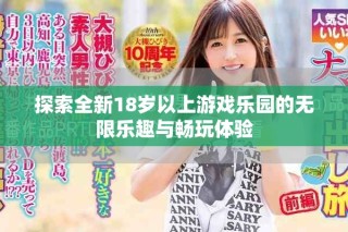 探索全新18歲以上游戲樂園的無限樂趣與暢玩體驗