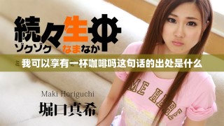 我可以享有一杯咖啡嗎這句話的出處是什么