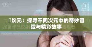 囧次元：探尋不同次元中的奇妙冒險(xiǎn)與精彩故事