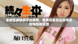 全新在線視頻平臺推薦，免費觀看高品質(zhì)電影和電視劇資源