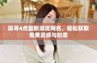 探尋4虎最新潮流網(wǎng)名，輕松獲取免費(fèi)靈感與創(chuàng)意