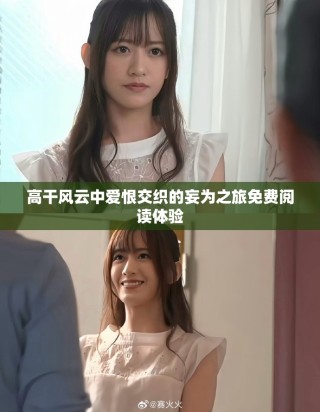 高干風(fēng)云中愛恨交織的妄為之旅免費(fèi)閱讀體驗(yàn)