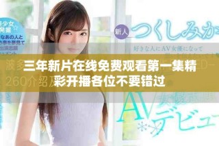 三年新片在線免費觀看第一集精彩開播各位不要錯過