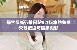 探索最新行情網(wǎng)站9.1版本的免費交易數(shù)據(jù)與信息更新