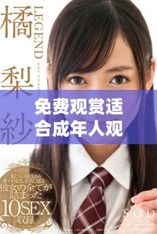 免費觀賞適合成年人觀看的精彩電視劇合集推薦