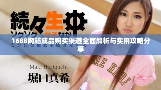 1688網(wǎng)站成品購買渠道全面解析與實用攻略分享