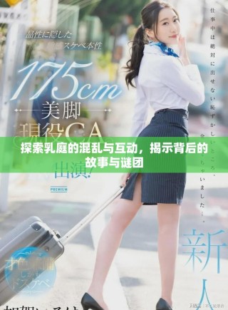 探索乳庭的混亂與互動(dòng)，揭示背后的故事與謎團(tuán)