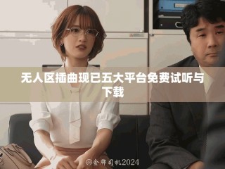 無(wú)人區(qū)插曲現(xiàn)已五大平臺(tái)免費(fèi)試聽(tīng)與下載